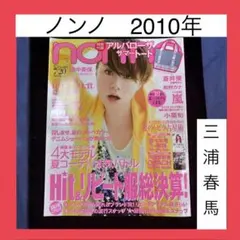 2026年最新】non-no 三浦春馬の人気アイテム - メルカリ
