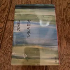 対岸の彼女