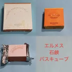 エルメス　石鹸５０g 石鹸２５g バスキューブ２５g