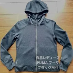 良品レディース PUMAプーマジャージジャケット