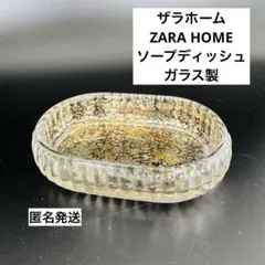 ZARA HOME ザラホーム ガラス製 ソープディッシュ 匿名発送のサムネイル