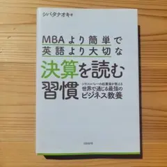 MBAより簡単な決算を読む習慣