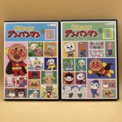 それいけ!アンパンマン　DVD 2本　2015 ④・⑤