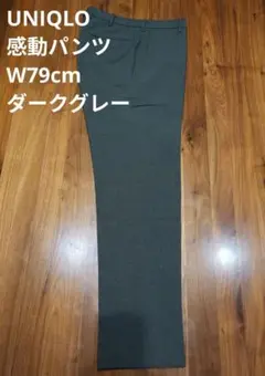 【W79/L75】UNIQLO/感動パンツ/ウールライク/ダークグレー