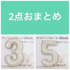 2点おまとめ　3と5 くすみ
