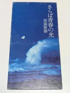 2026年最新】布袋寅泰 シングル さらば青春の光の人気アイテム - メルカリ