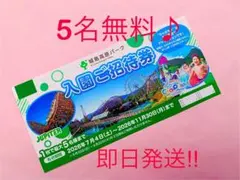 【即日発送】城島高原パーク★入園無料券★5名まで無料♪m1-44のサムネイル