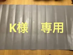 K様専用　92×1000cmリノリウム バレエ 東リTMフロア