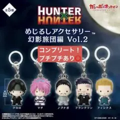 HUNTER×HUNTER めじるしアクセサリー 幻影旅団編 コンプリート - メルカリ
