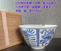 1160）☆有田焼 ☆大日窯 ☆焦破作 ☆片口松文茶碗☆ 共箱入☆ - メルカリ
