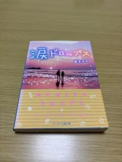 涙ドロップス 藍里まめ ケータイ小説文庫