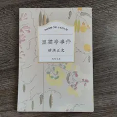黒猫亭事件　100分で楽しむ名作小説　横溝正史のサムネイル