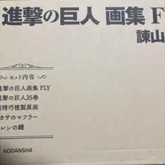 進撃の巨人 画集 FLY