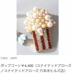 ポップコーンブローチ パール＆キラキララインストーン VERY掲載 神崎恵のサムネイル