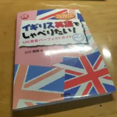 イギリス英語でしゃべりたい！