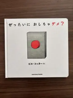 ぜったいにおしちゃダメ？ ビル・コッター