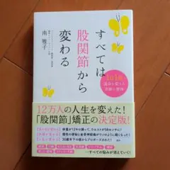 すべては股関節から変わる 1日1分 運命を変える奇跡の整体
