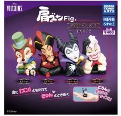 ディズニーヴィランズ カプセルトイ 肩ズンFig. PART2 3個セット