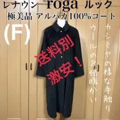 【極美品】roga 定価20万以上 アルパカ100% カシミヤの様な手触り