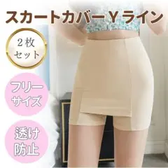 ２枚　ペチパンツ ペチコート Yライン インナー 透け防止スカートカバー