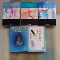 内田康夫 文学・小説　101冊セット 内田康夫 推理小説 4冊セット - メルカリ