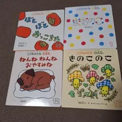 こどものとも　012　 4冊