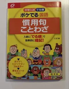 中学入試 でる順 ポケでる国語 慣用句 ことわざ 三訂版