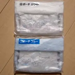 サンリオ当りくじ　シナモンロールくじ　⑥ポーチホワイト⑦ポーチブルー