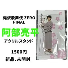 阿部亮平 滝沢歌舞伎 ZERO FINAL アクリルスタンド