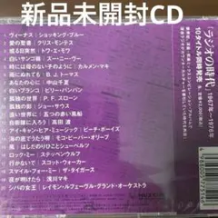 新品未開封CD ラジオの時代 1969年
