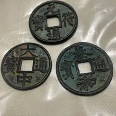 文久永寶 3枚セット 旧貨幣 四角穴 - メルカリ