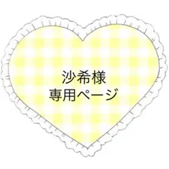 沙希様 リクエスト 3点 まとめ商品