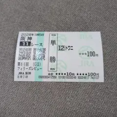 トワニ　フィリーズレビュー　現地単勝馬券　記念馬券　外れ　コレクション