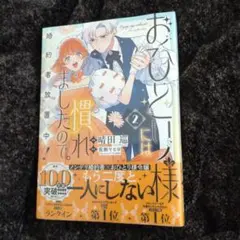 おひとり様には慣れましたので。婚約者放置中！②