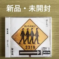 【商品未開封】舞祭組 道しるべ【通常盤】