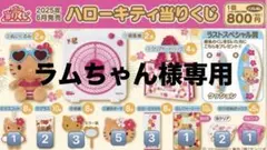 ラムちゃん様専用