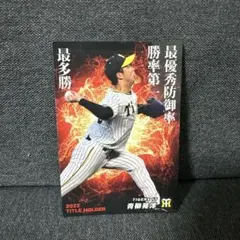 青柳晃洋 カルビープロ野球チップス2022 タイトルホルダー