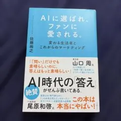 AIに選ばれ、ファンに愛される。 : 変わる生活者とこれからのマーケティング