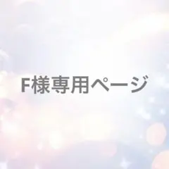 【専用ページ】