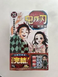 新品⭐️鬼滅の刃 23巻 フィギュア付き同梱版
