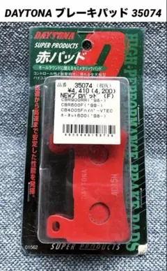DAYTONA ブレーキパッド 35074 赤パッドのサムネイル