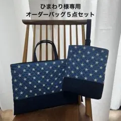 ひまわり様専用 ブルー星柄キルト　レッスンバッグ５点セット