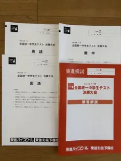 2026年最新】全国統一中学生テスト 決勝の人気アイテム - メルカリ
