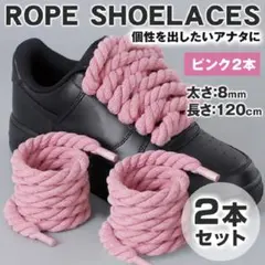 カスタム ロープ シューレース ピンク 靴紐 2本 ひも スニーカー 再入荷