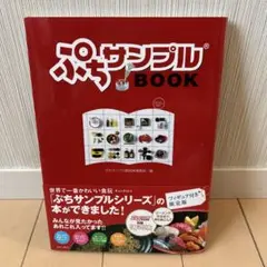 ぷちサンプルBOOK フィギュア付き特別版 未開封 シュリンク付き ぷちサンプルBOOK フィギュア付き特別版 未開封 シュリンク付き