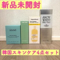 【新品未開封】総額2万円相当　韓国スキンケア4点セット