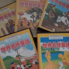 世界名作童話　DVD　5枚セット　英語　韓国語　日本語