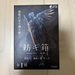 紡ギ箱　第3節　黒裁人　黒我　暴虐ノ翼　セット　ホビーゾーン限定カラーのサムネイル
