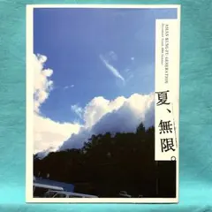 ASIAN KUNG-FU GENERATION 夏、無限。