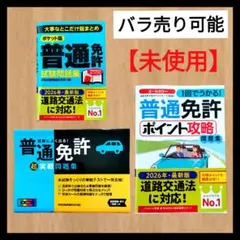 【まとめ売り】未使用★普通免許試験問題集 2026年最新版 3冊 永岡書店